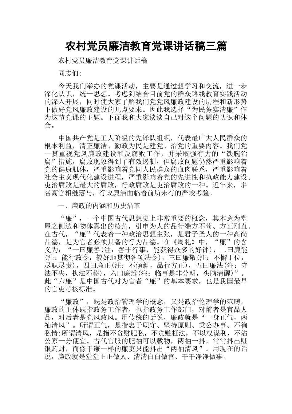 农村党员廉洁教育党课讲话稿三篇.docx_第1页