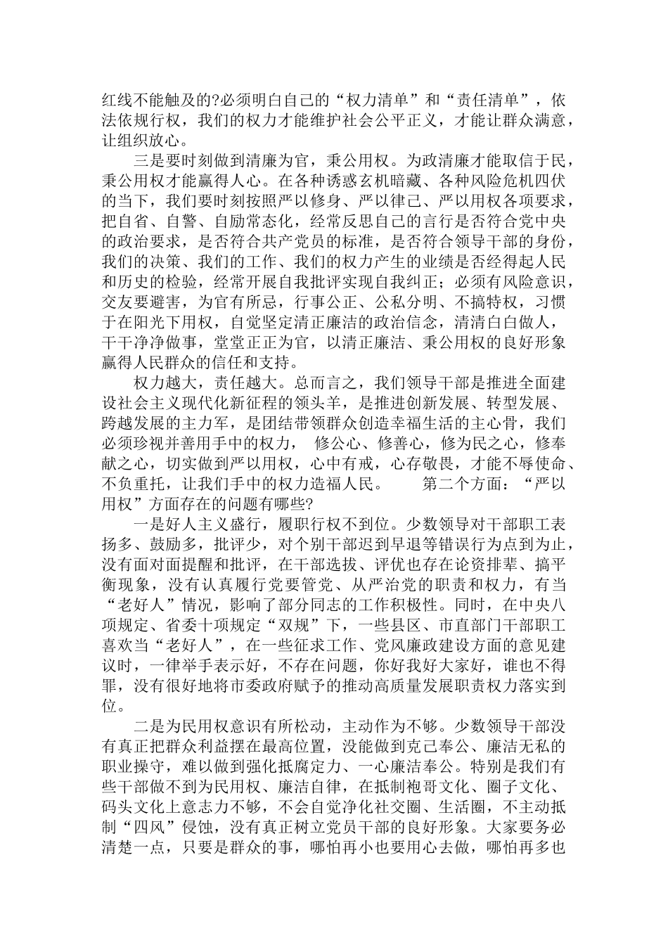 在2022年“严以用权”专题党课上的发言范文.docx_第3页
