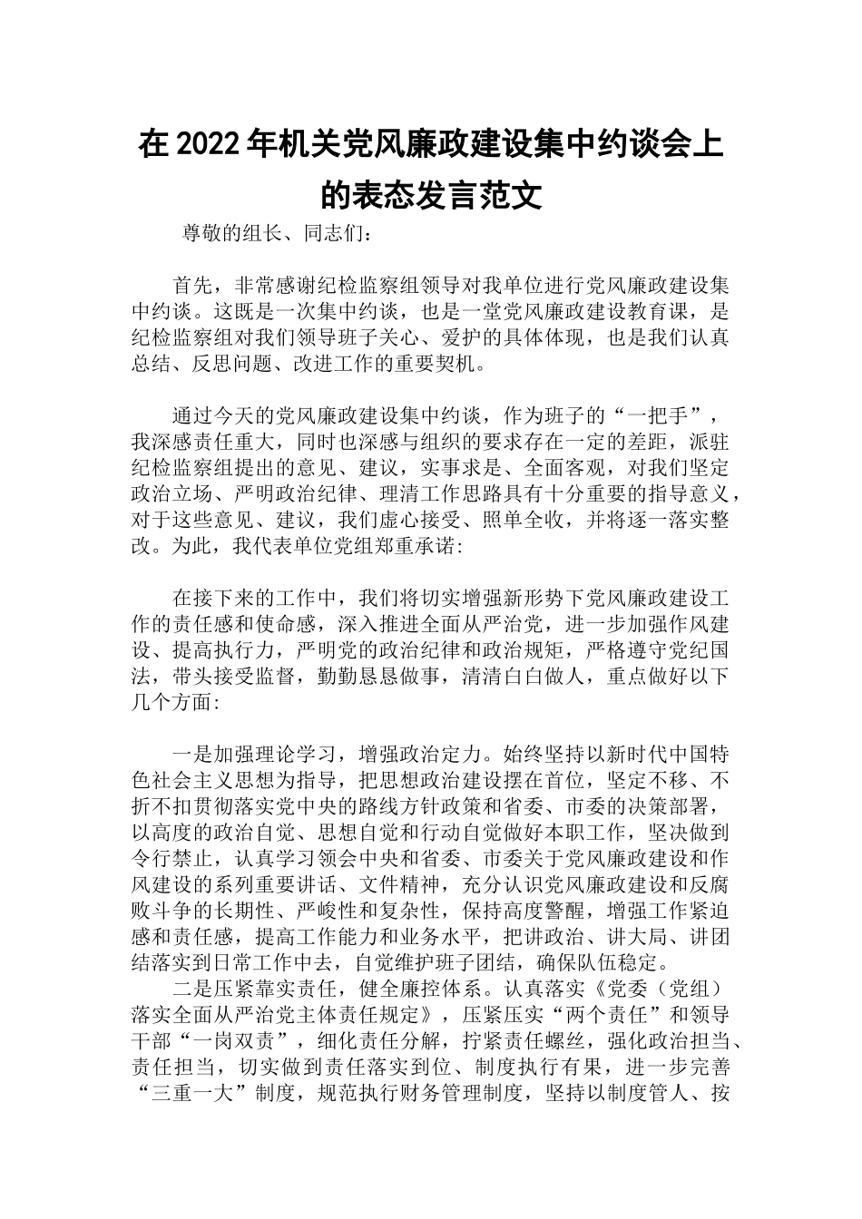在2022年机关党风廉政建设集中约谈会上的表态发言范文.docx_第1页