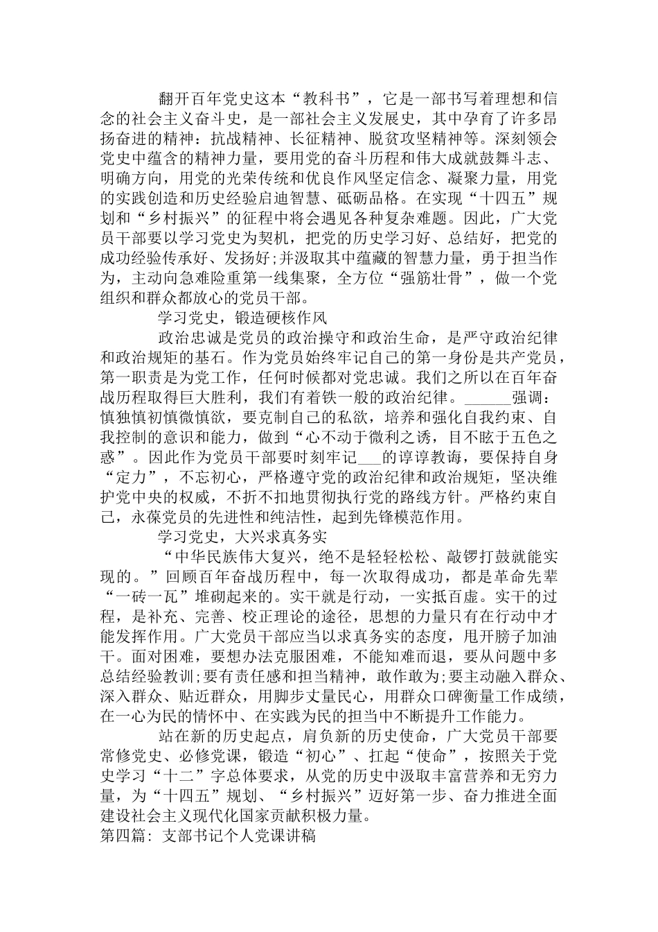 支部书记个人党课讲稿十四篇.docx_第3页