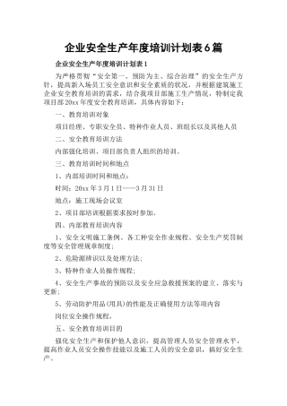 企业安全生产年度培训计划表6篇.docx