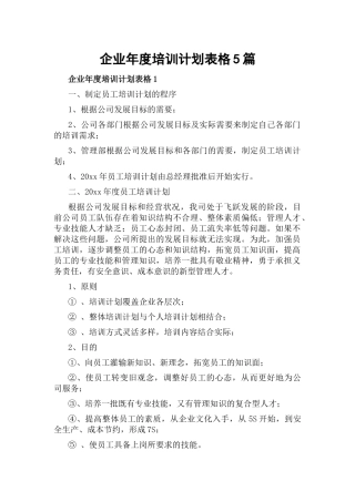 企业年度培训计划表格5篇.docx
