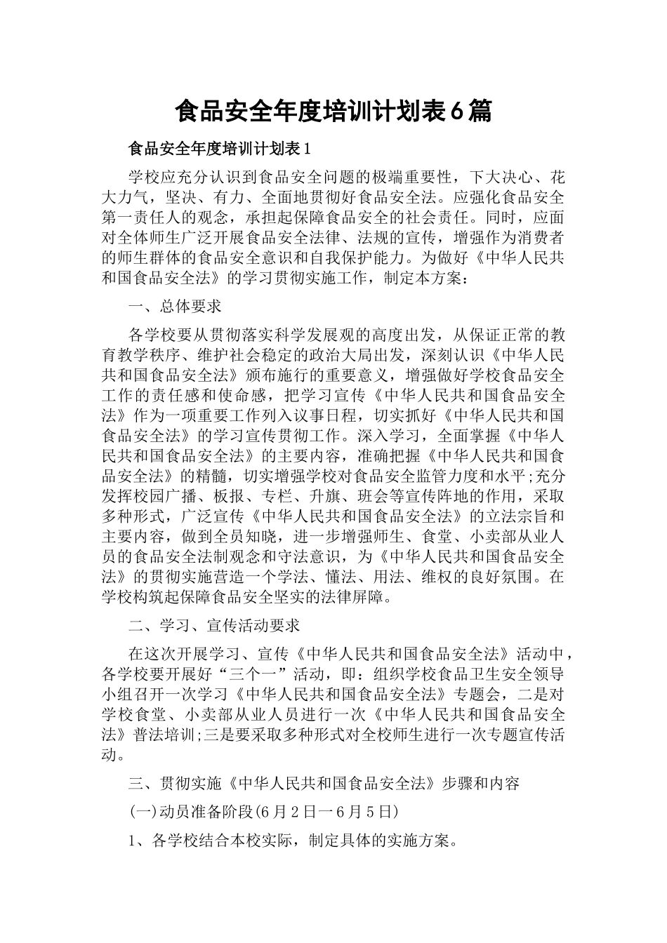 食品安全年度培训计划表6篇.docx_第1页