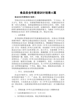 食品安全年度培训计划表6篇.docx