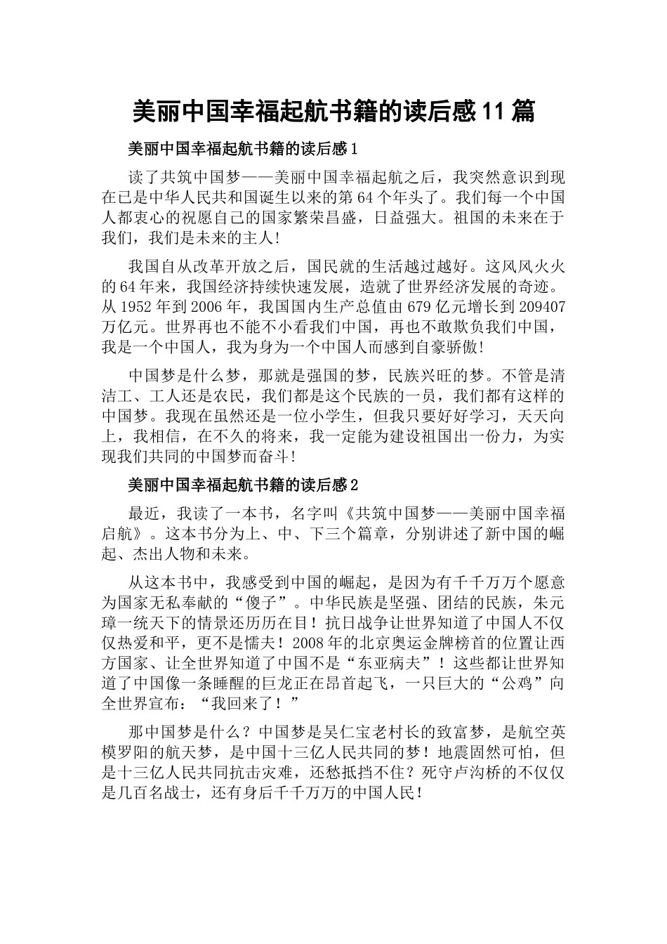 美丽中国幸福起航书籍的读后感11篇.docx_第1页