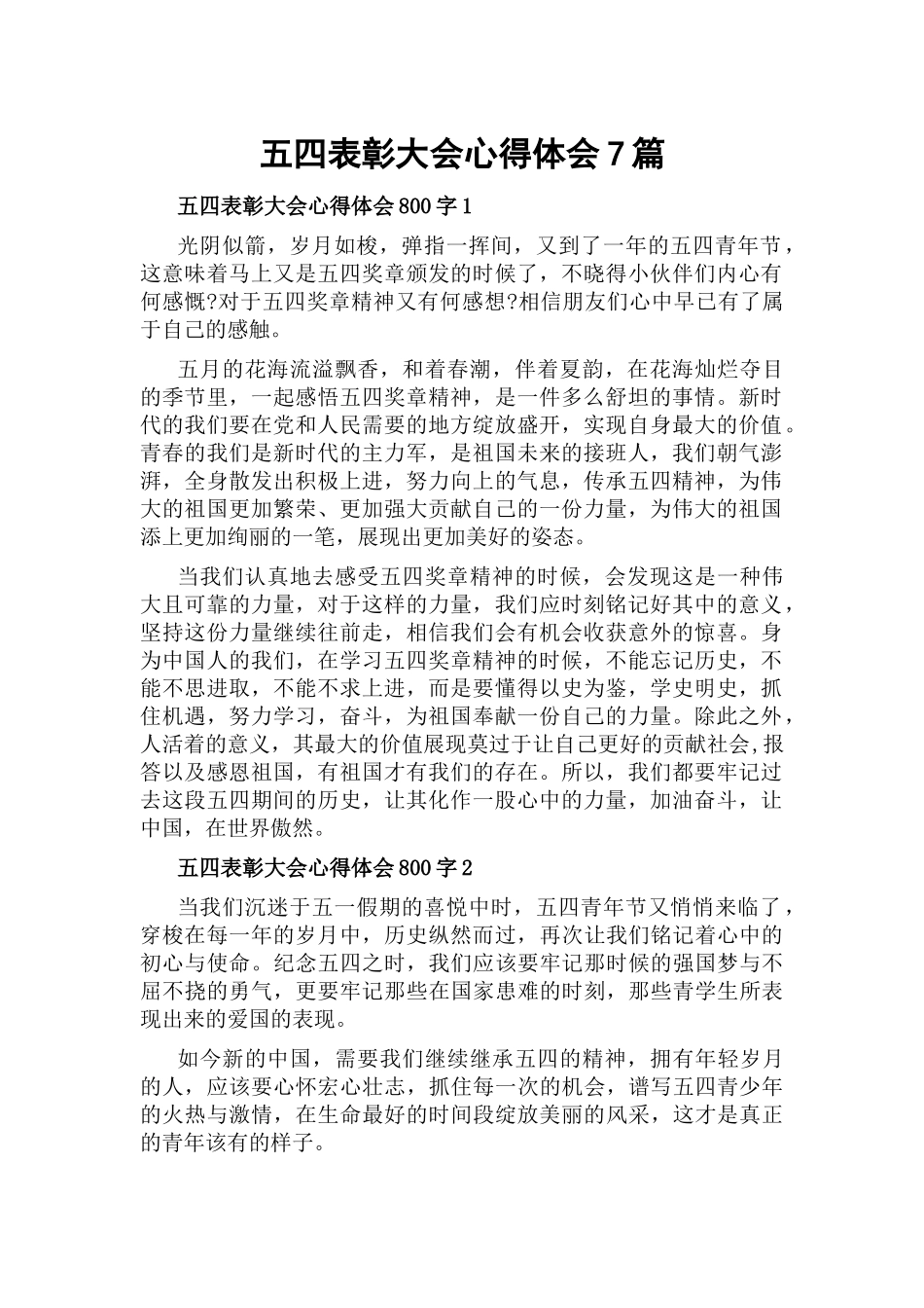 五四表彰大会心得体会7篇.docx_第1页