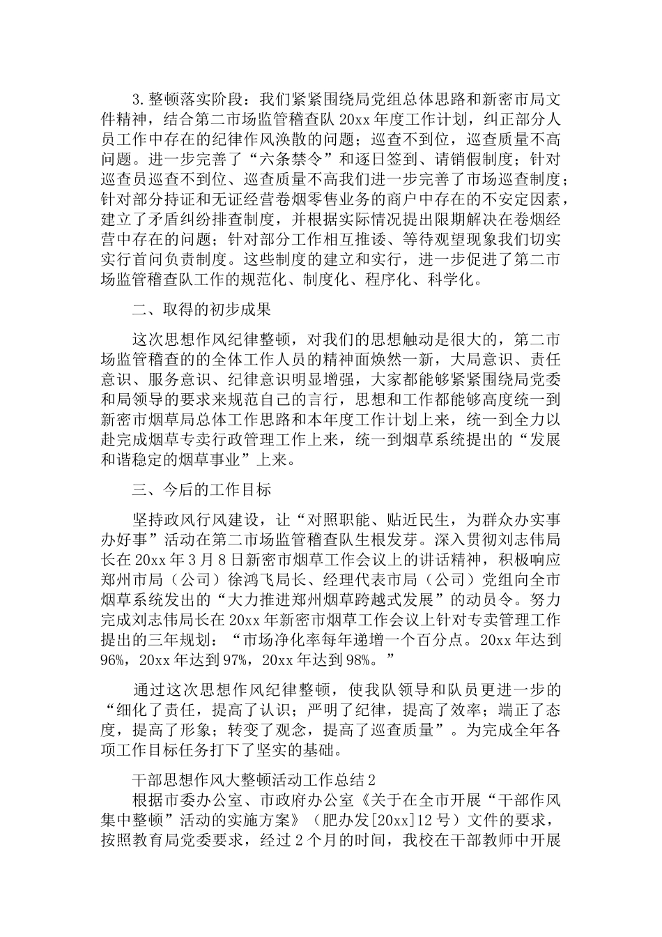 干部思想作风大整顿活动工作总结实用性范文五篇.docx_第2页