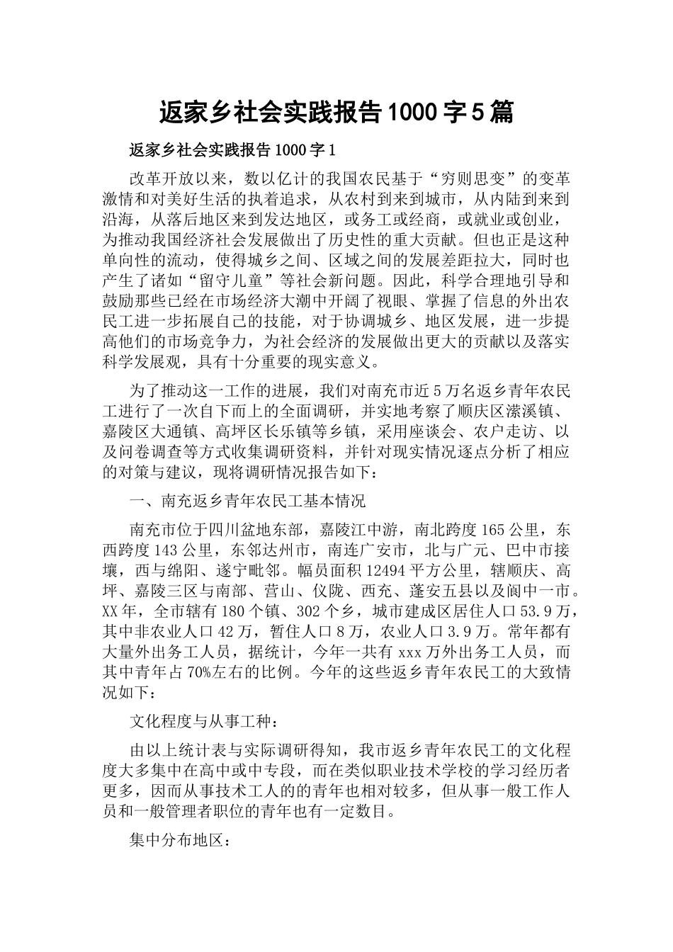 返家乡社会实践报告1000字5篇.docx_第1页