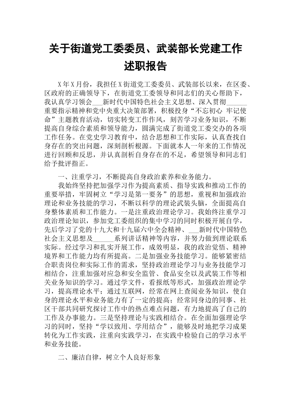 关于街道党工委委员、武装部长党建工作述职报告.docx_第1页