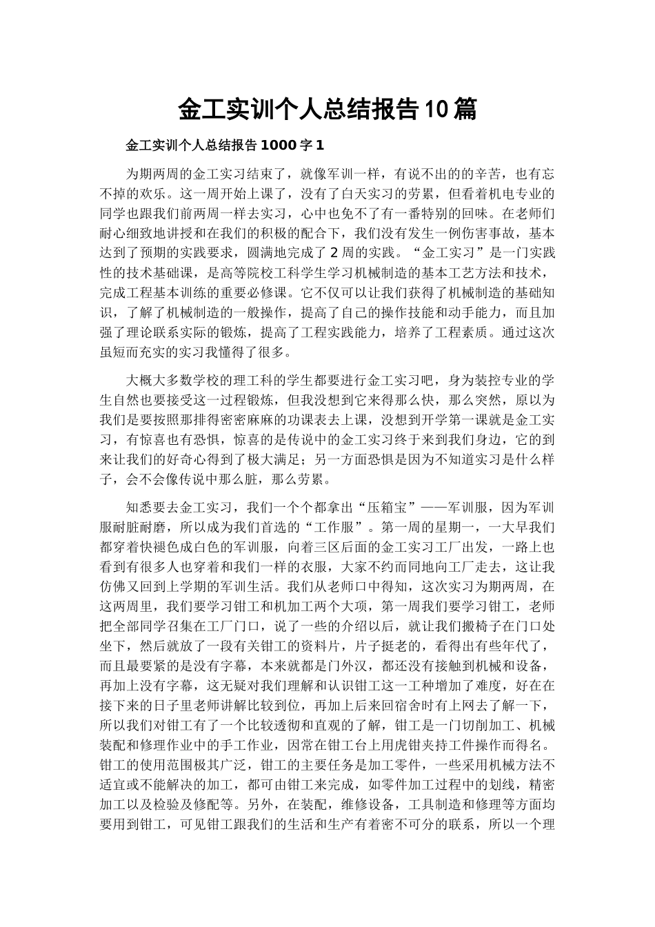金工实训个人总结报告10篇.docx_第1页