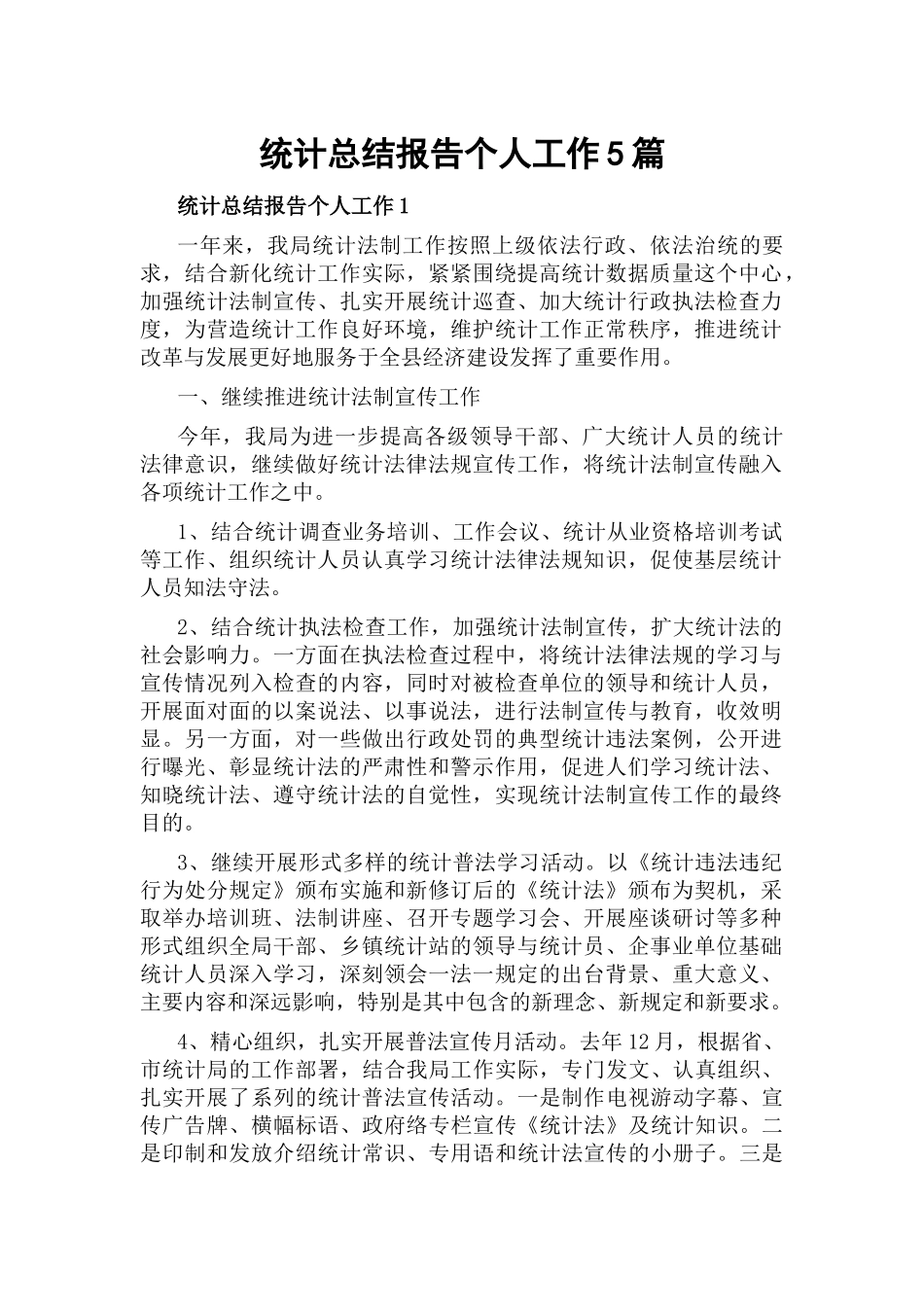 统计总结报告个人工作5篇.docx_第1页
