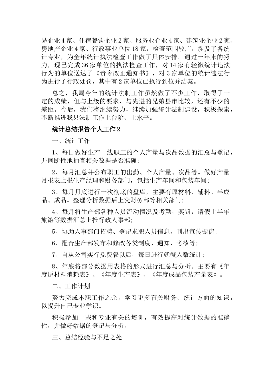 统计总结报告个人工作5篇.docx_第3页