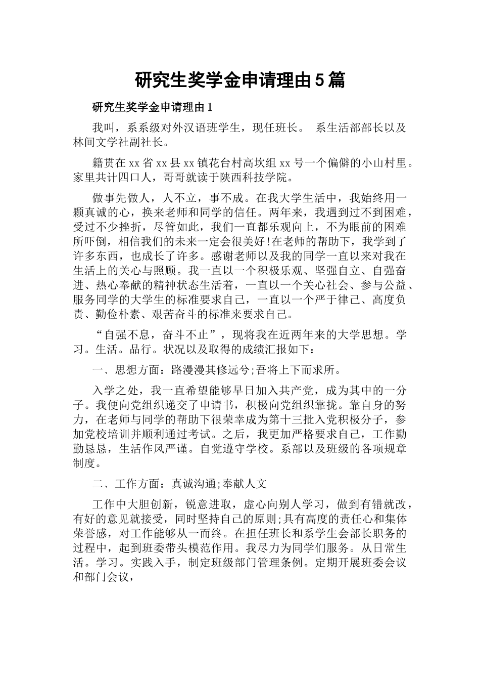 研究生奖学金申请理由5篇.docx_第1页