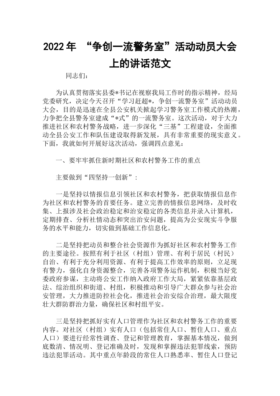 2022年 “争创一流警务室”活动动员大会上的讲话范文.docx_第1页