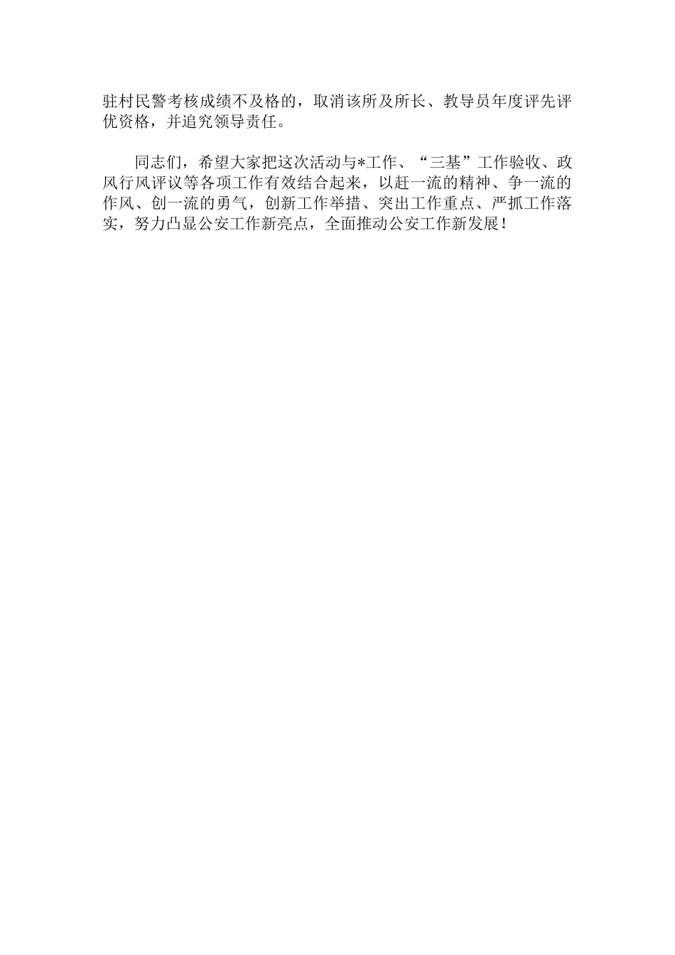 2022年 “争创一流警务室”活动动员大会上的讲话范文.docx_第3页