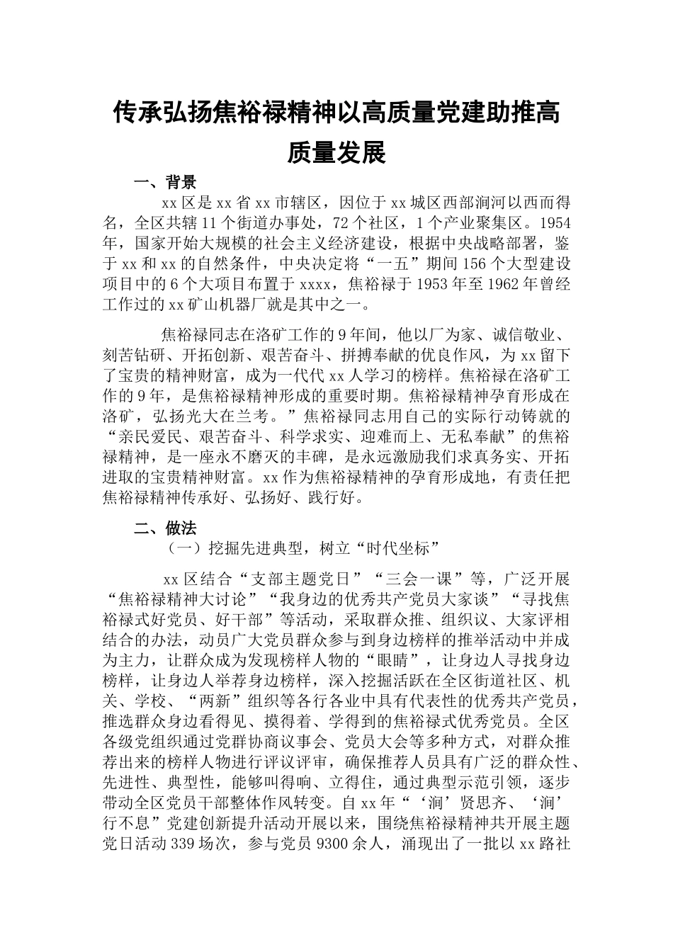 传承弘扬焦裕禄精神以高质量党建助推高质量发展.docx_第1页