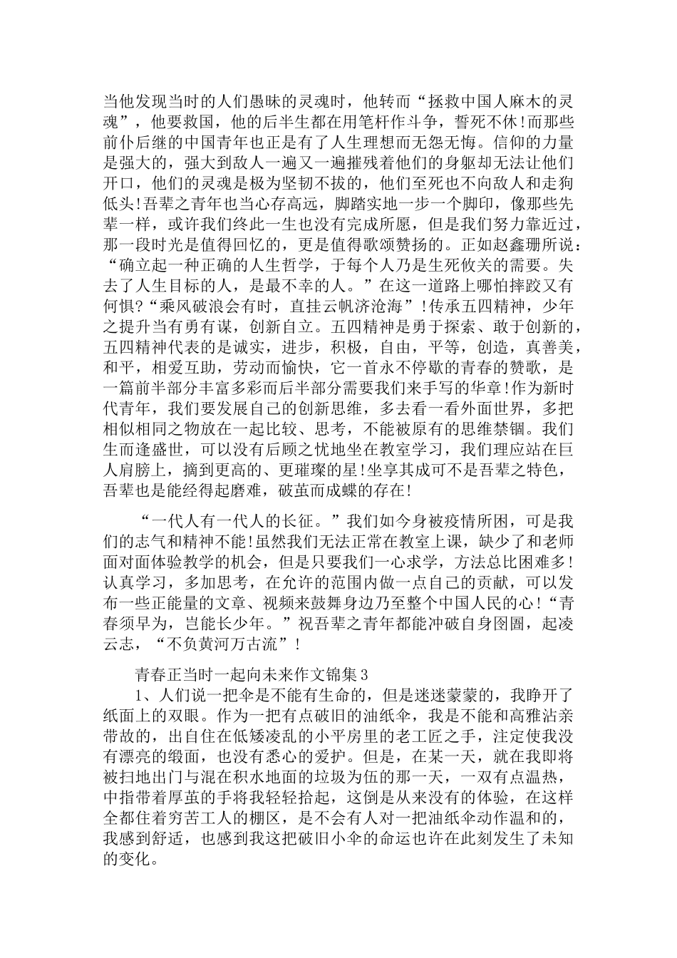 青春正当时一起向未来作文锦集三篇.docx_第3页