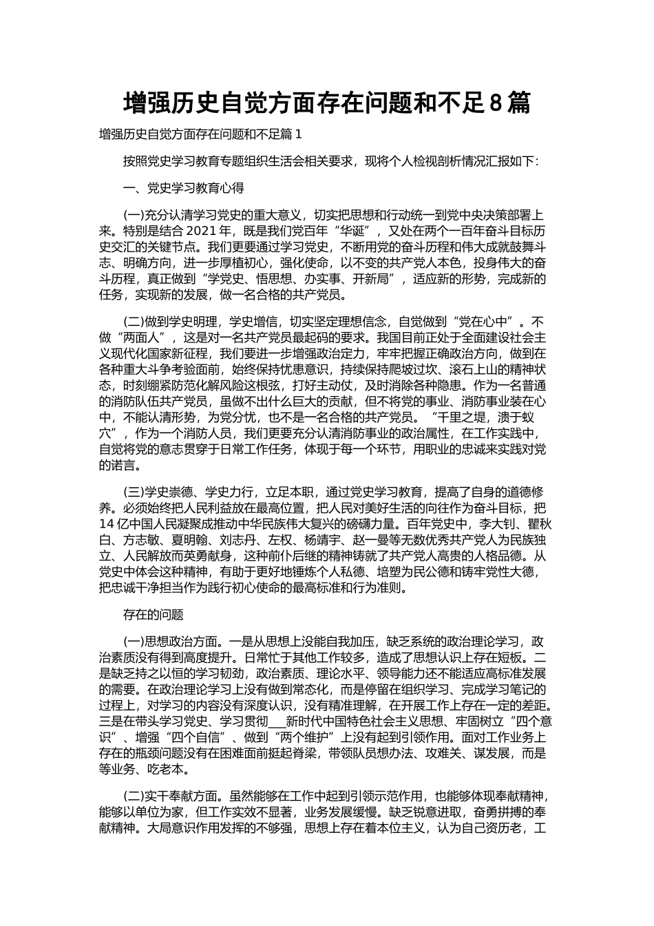 增强历史自觉方面存在问题和不足8篇.docx_第1页