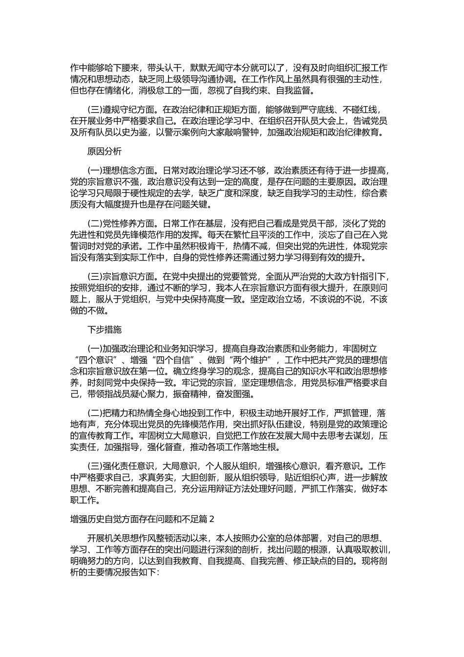增强历史自觉方面存在问题和不足8篇.docx_第2页