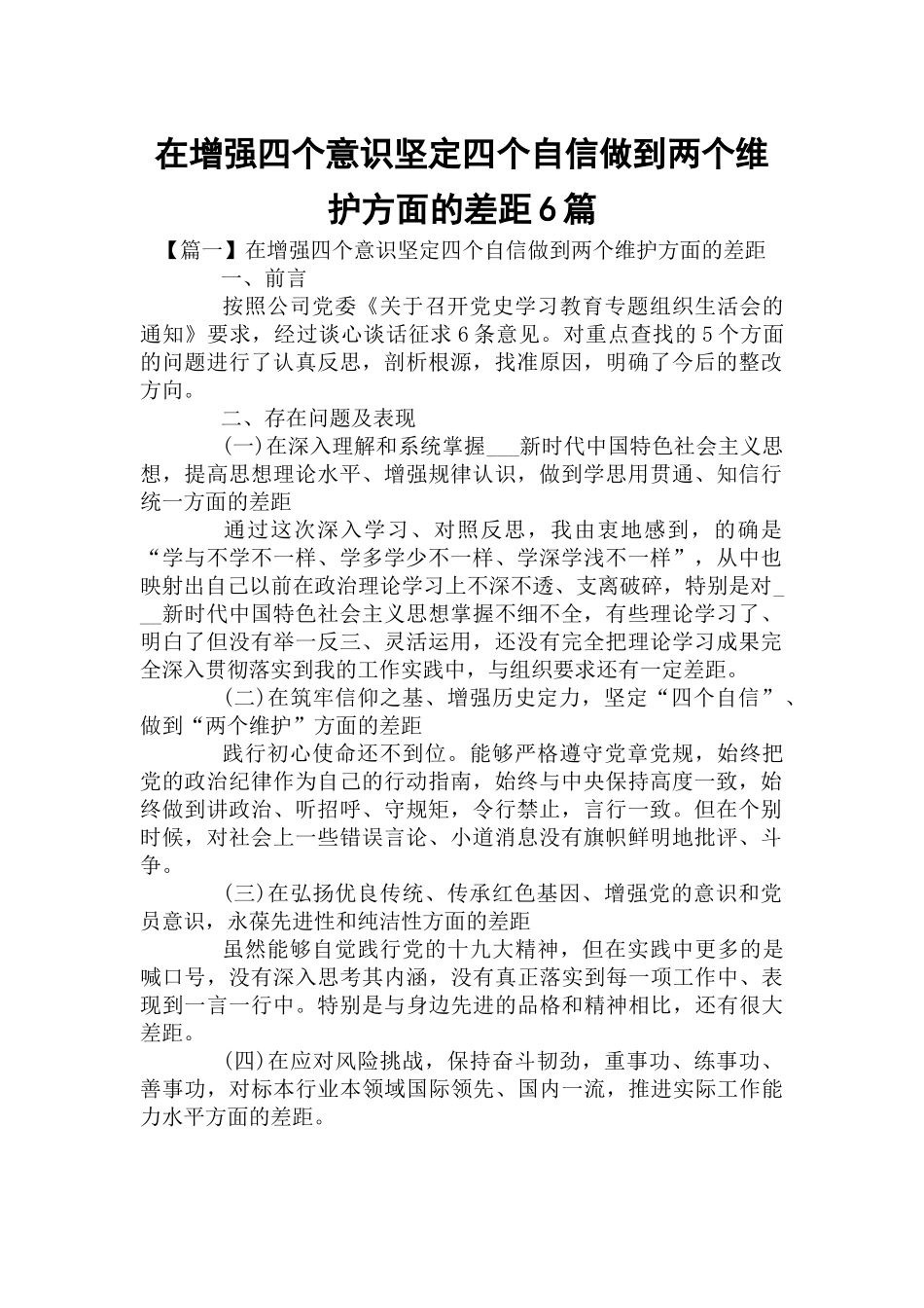 在增强四个意识坚定四个自信做到两个维护方面的差距6篇.docx_第1页