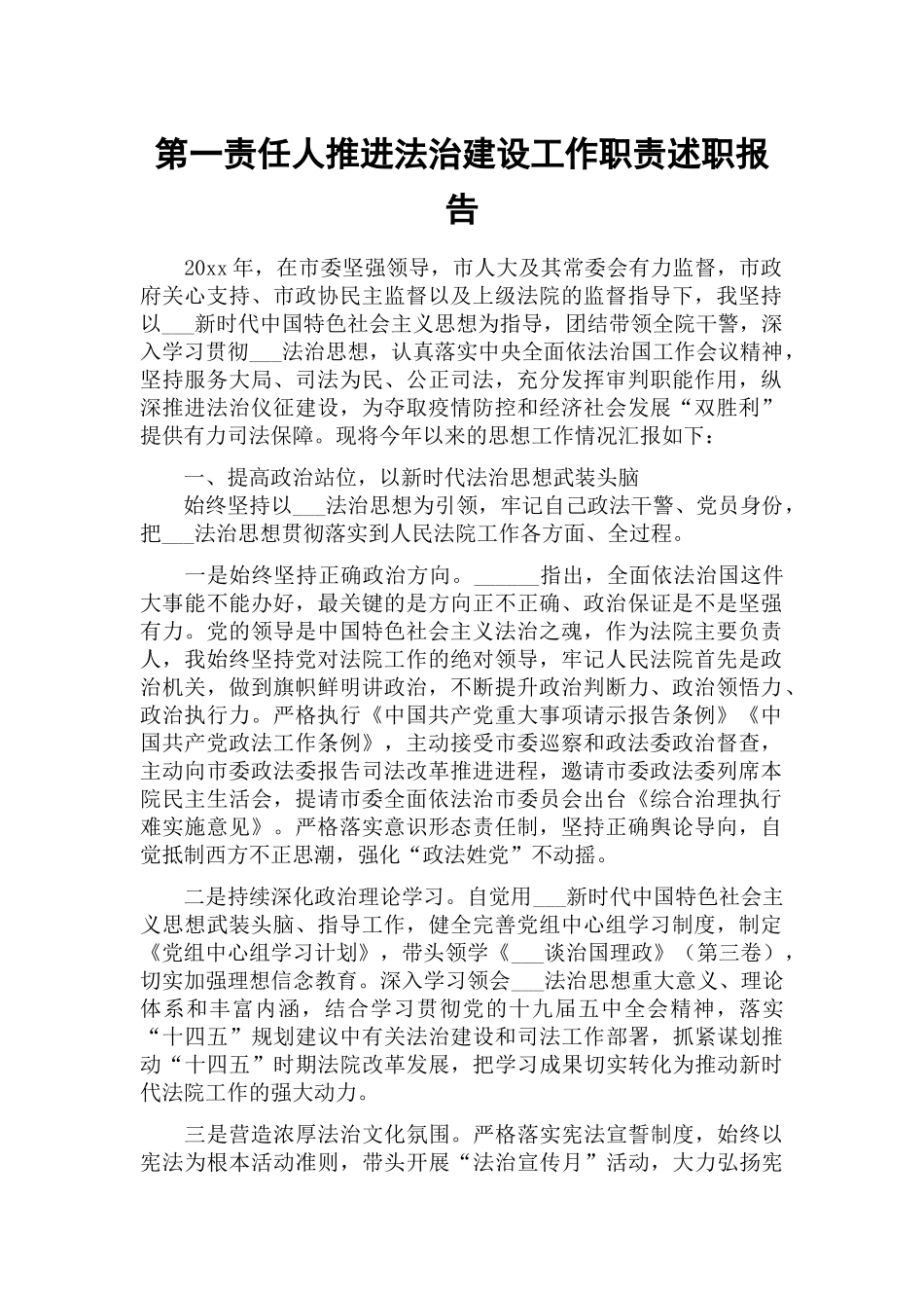 第一责任人推进法治建设工作职责述职报告.docx_第1页