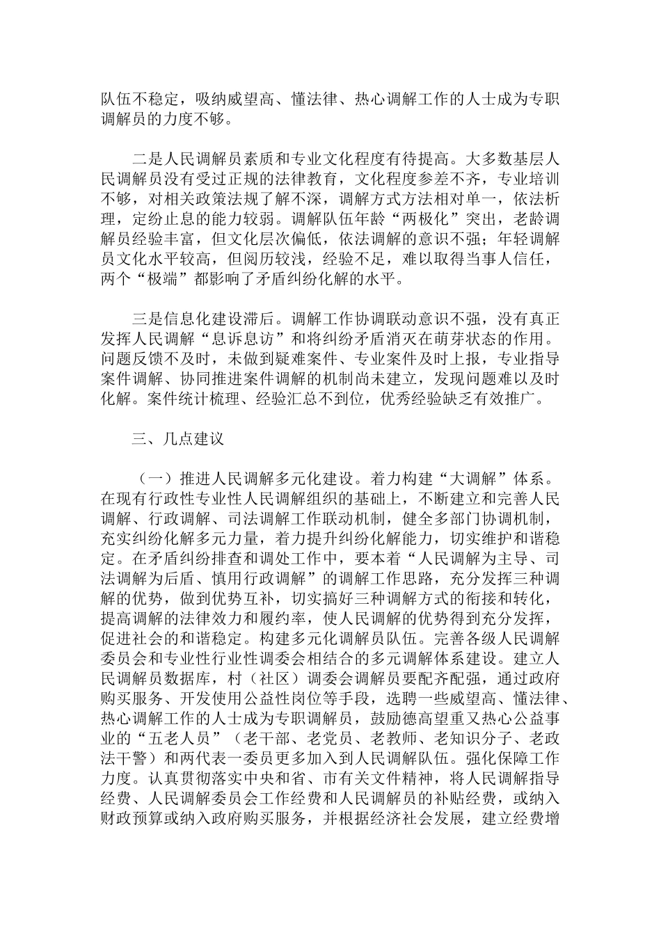 2022关于推进人民调解工作多元化、专业化、信息化的调研情况报告范文.docx_第2页