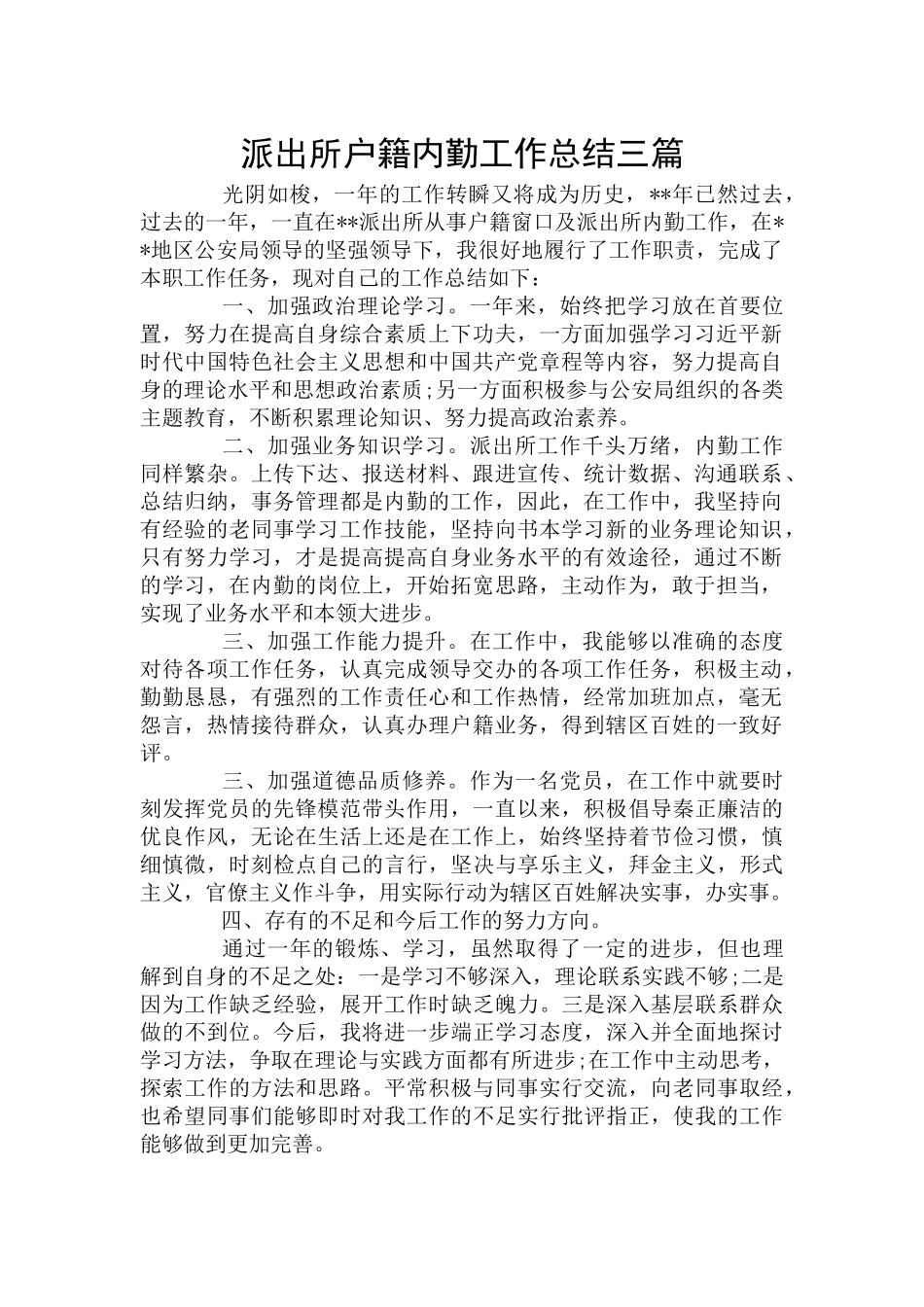 派出所户籍内勤工作总结三篇.docx_第1页