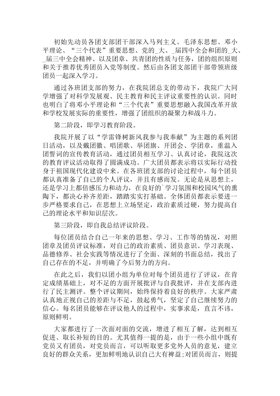 团员教育评议个人小结7篇.docx_第3页
