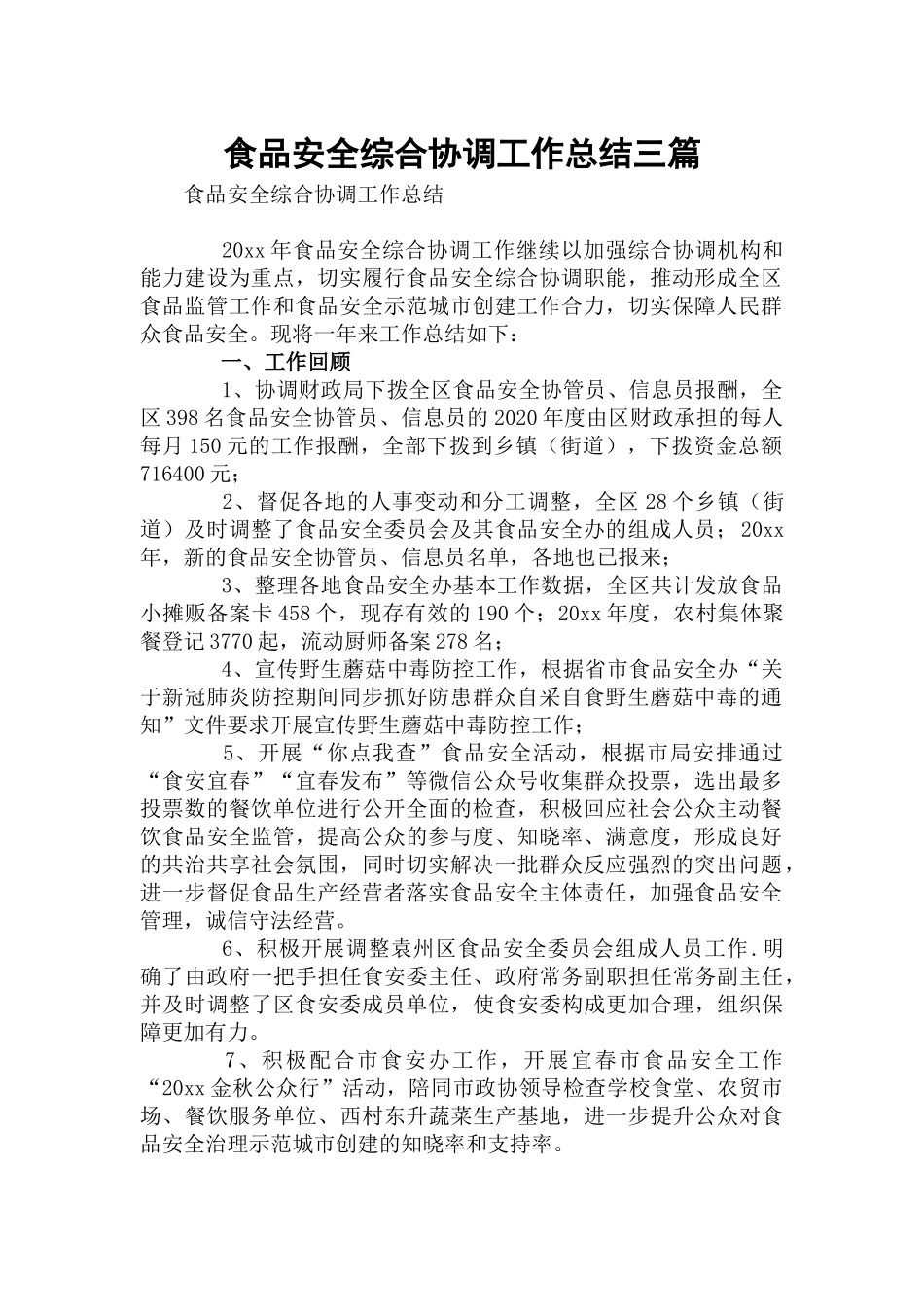 食品安全综合协调工作总结三篇.docx_第1页