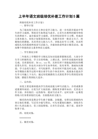 上半年语文班级培优补差工作计划5篇.docx