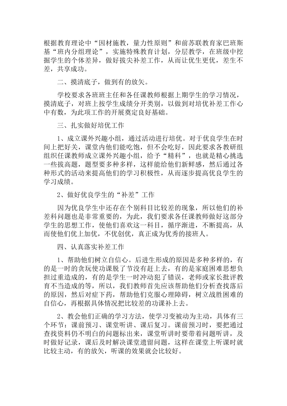 新学期小学班级培优补差工作计划五篇.docx_第3页