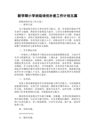 新学期小学班级培优补差工作计划五篇.docx