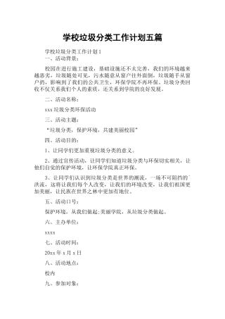 学校垃圾分类工作计划五篇.docx