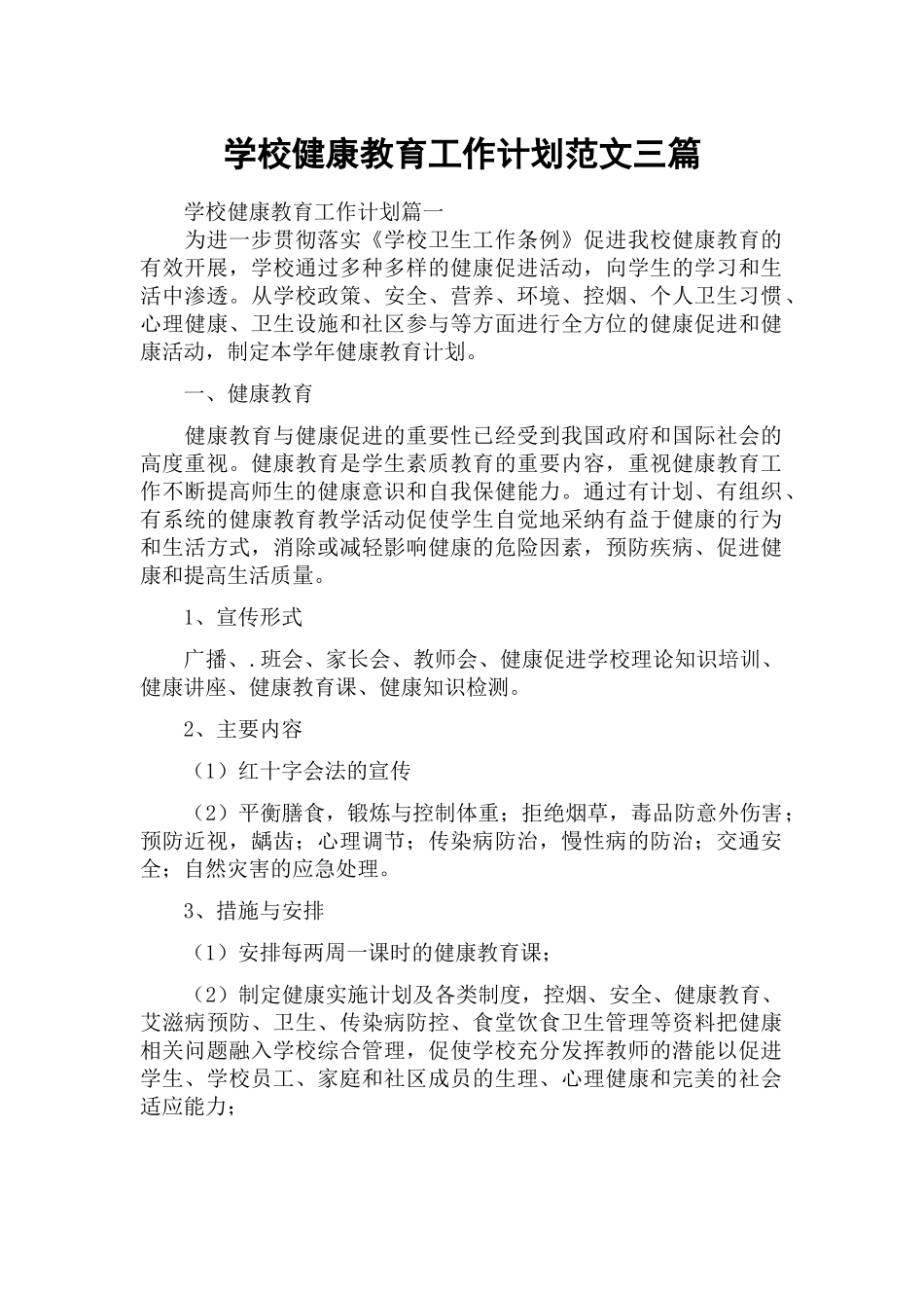 学校健康教育工作计划范文三篇.docx_第1页
