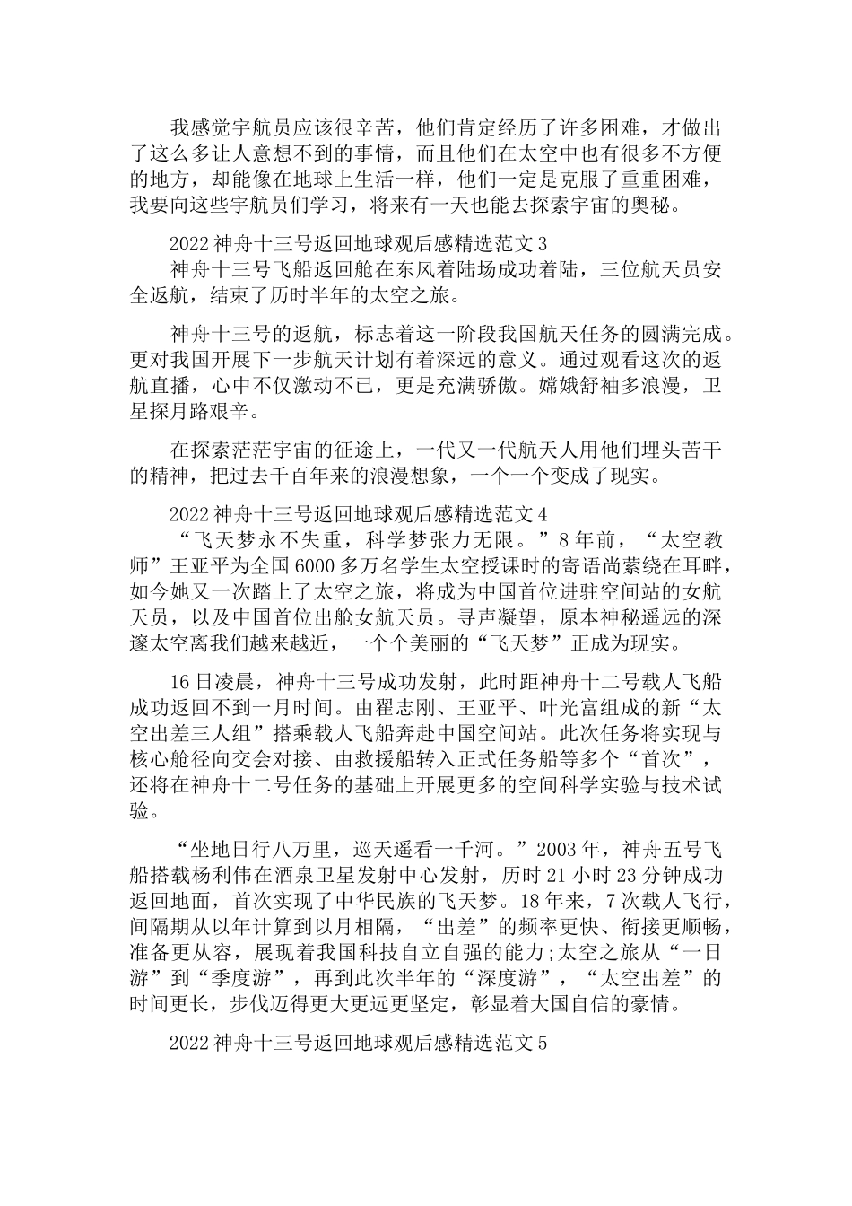 2022神舟十三号返回地球观后感范文五篇.docx_第3页
