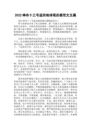 2022神舟十三号返回地球观后感范文五篇.docx