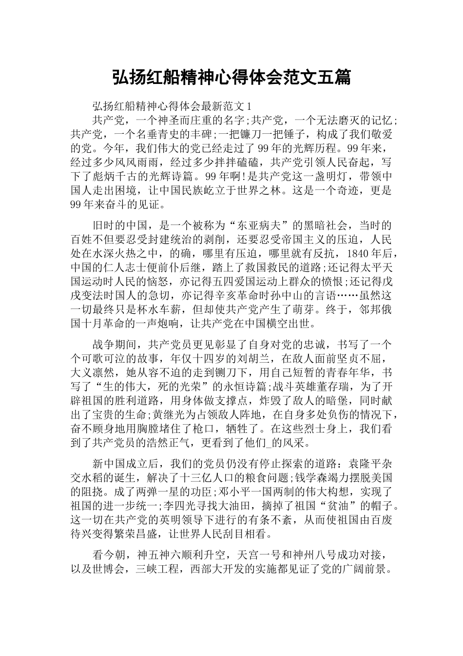 弘扬红船精神心得体会范文五篇.docx_第1页