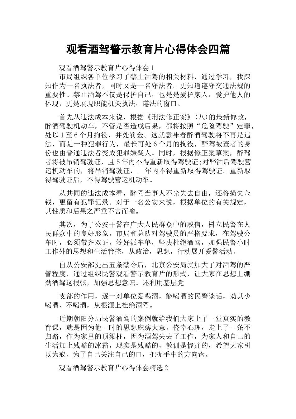 观看酒驾警示教育片心得体会四篇.docx_第1页