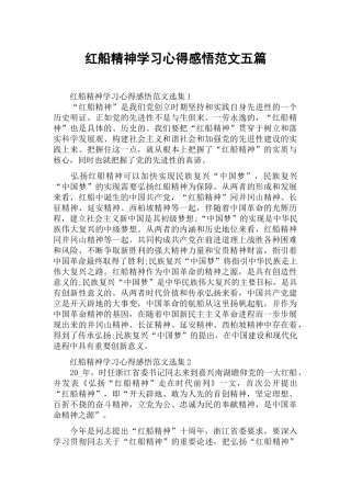 红船精神学习心得感悟范文五篇.docx