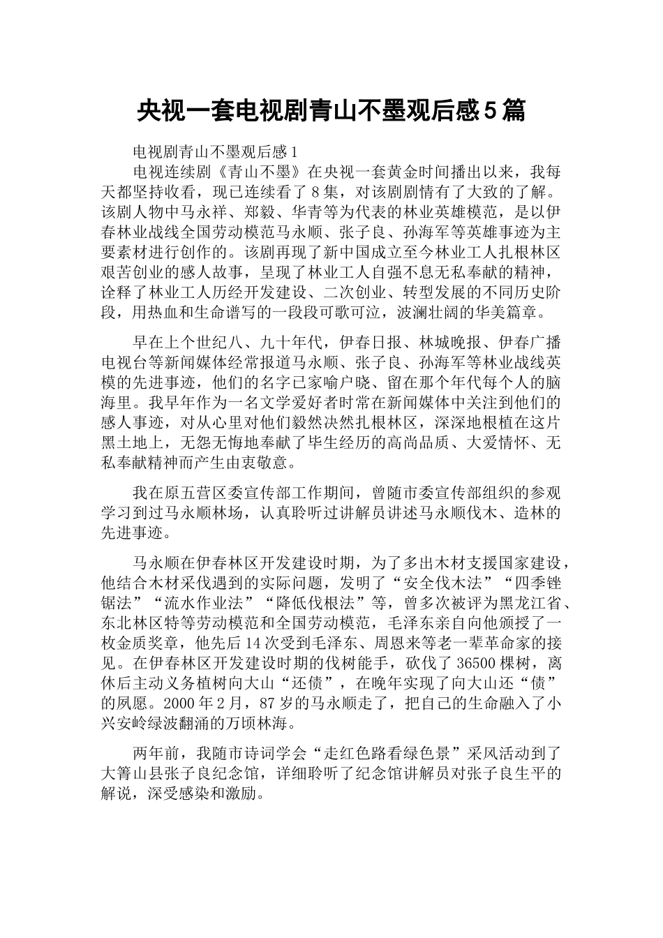央视一套电视剧青山不墨观后感5篇.docx_第1页