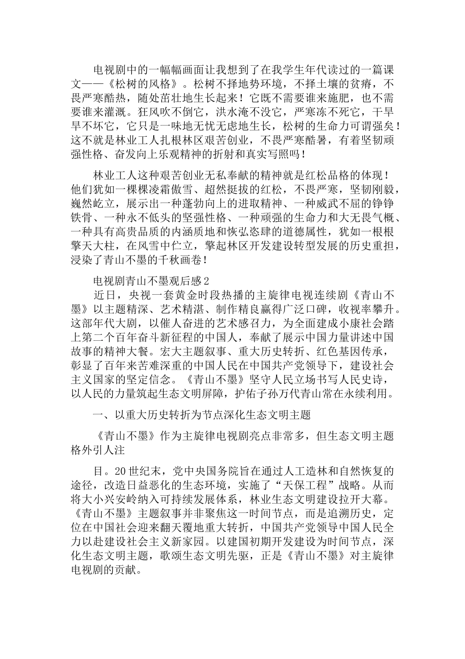 央视一套电视剧青山不墨观后感5篇.docx_第3页