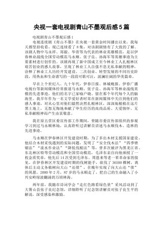 央视一套电视剧青山不墨观后感5篇.docx