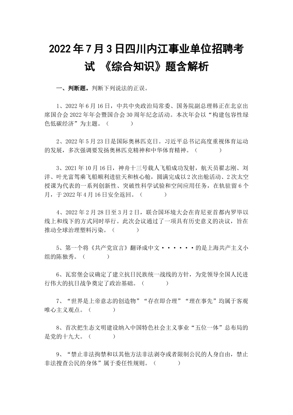 2022年7月3日四川内江事业单位招聘考试 《综合知识》题含解析.docx_第1页