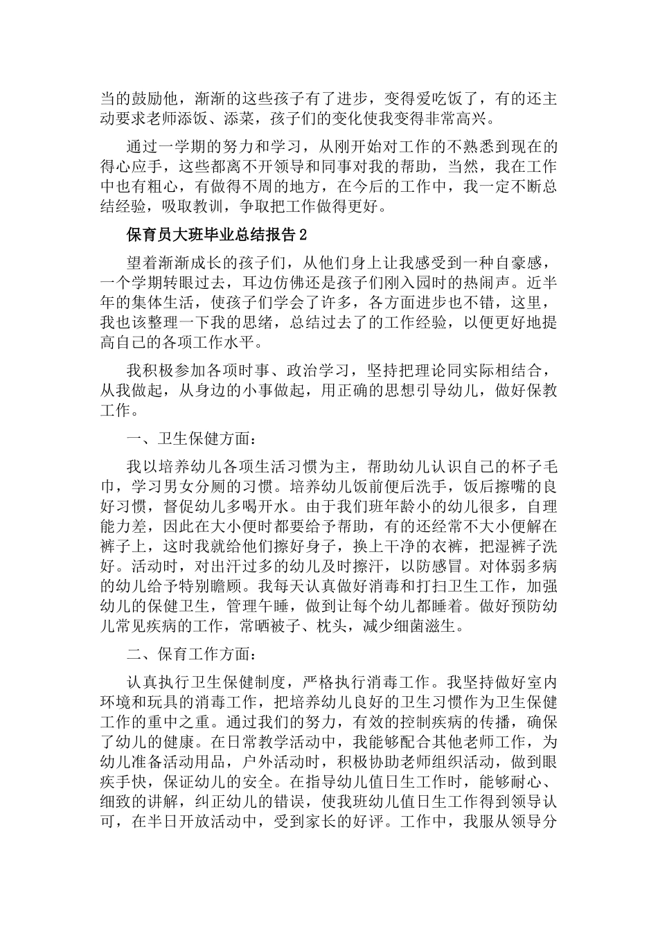 保育员大班毕业总结报告7篇.docx_第2页