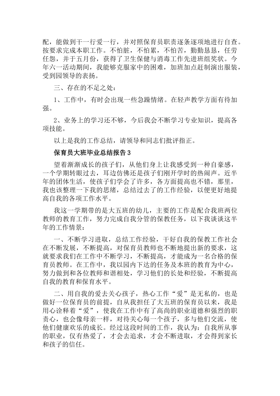 保育员大班毕业总结报告7篇.docx_第3页