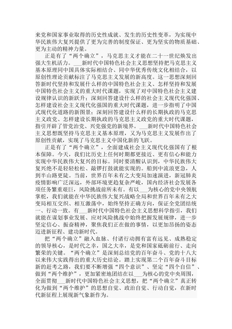 党课：深刻理解“两个确立”的决定性意义.docx_第3页