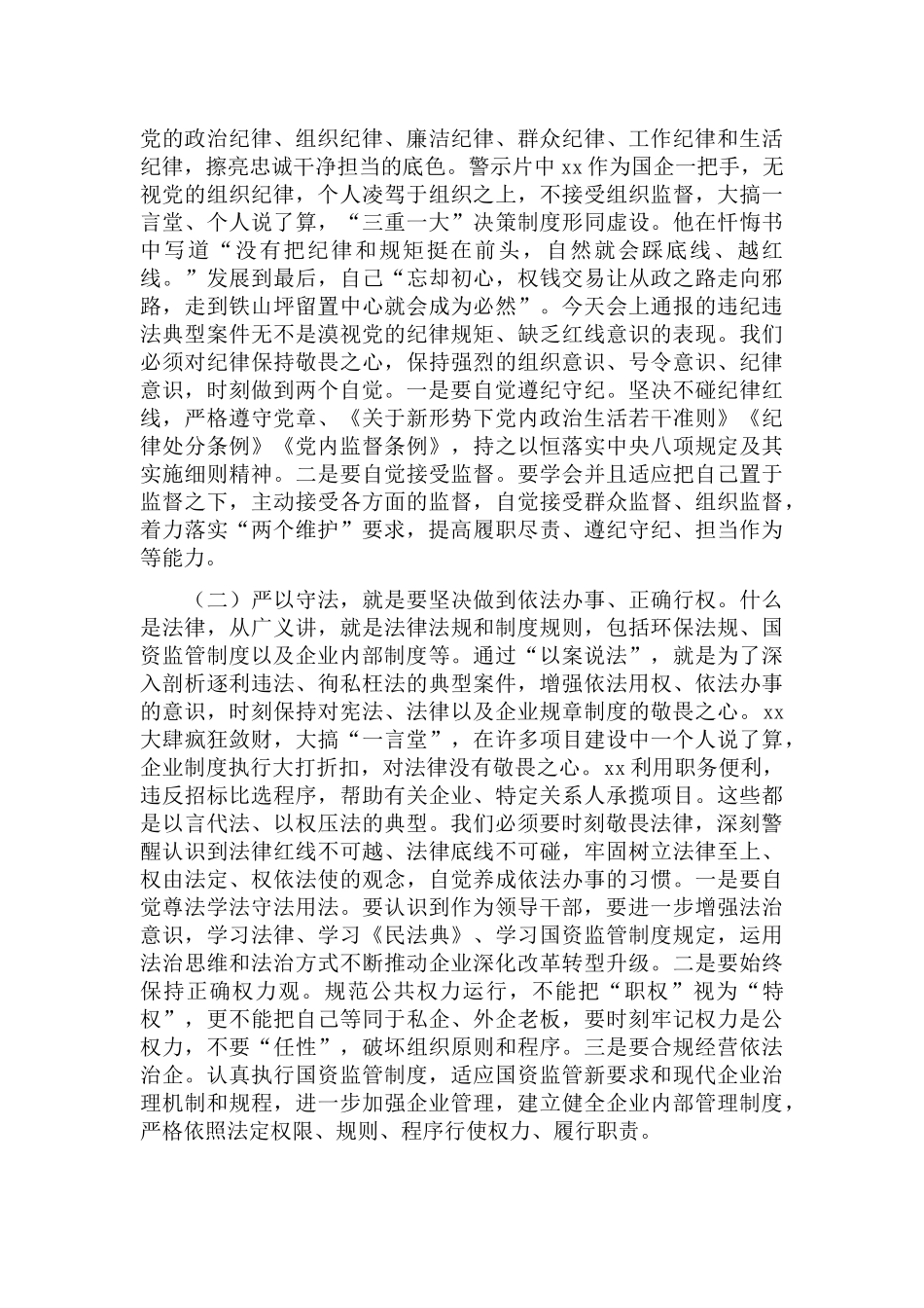 2022年“以案四说、以案四改”警示教育工作会议上的发言稿（国企）.docx_第3页