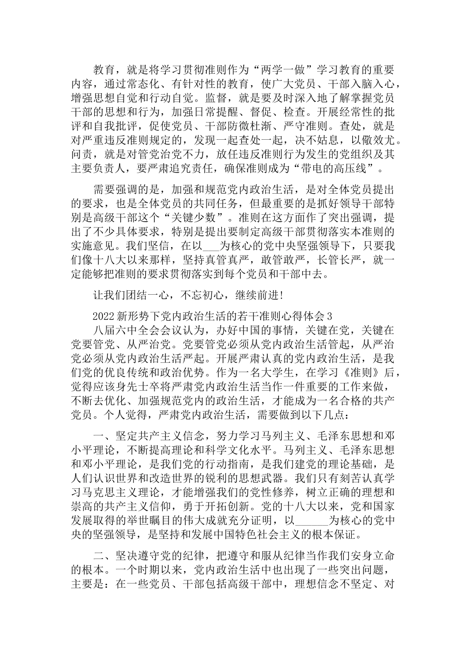 2022新形势下党内政治生活的若干准则心得体会五篇.docx_第2页