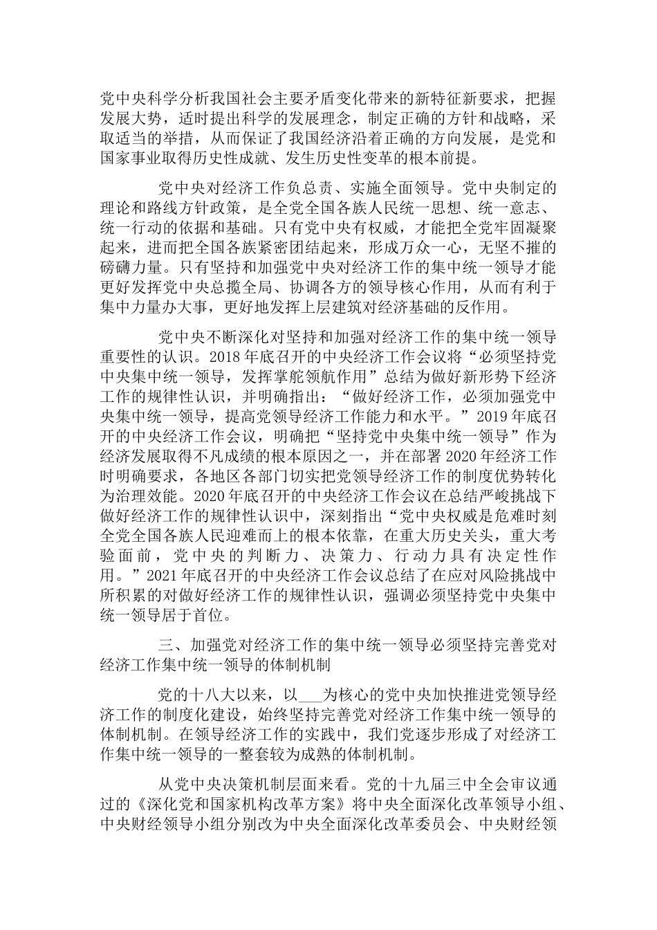 坚持和加强党对经济工作的集中统一领导党课讲稿.docx_第2页