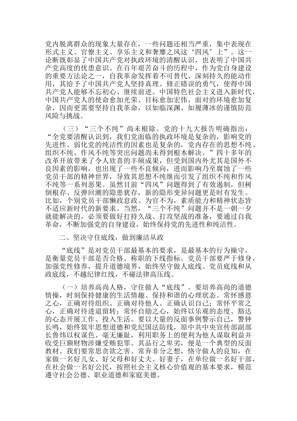 守好“五条线” 做到“四担当” 争做新时代廉洁从政的表率.docx_第2页